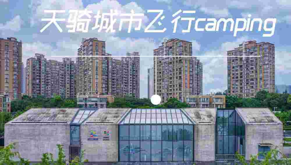 , 天骑城市飞行Camping